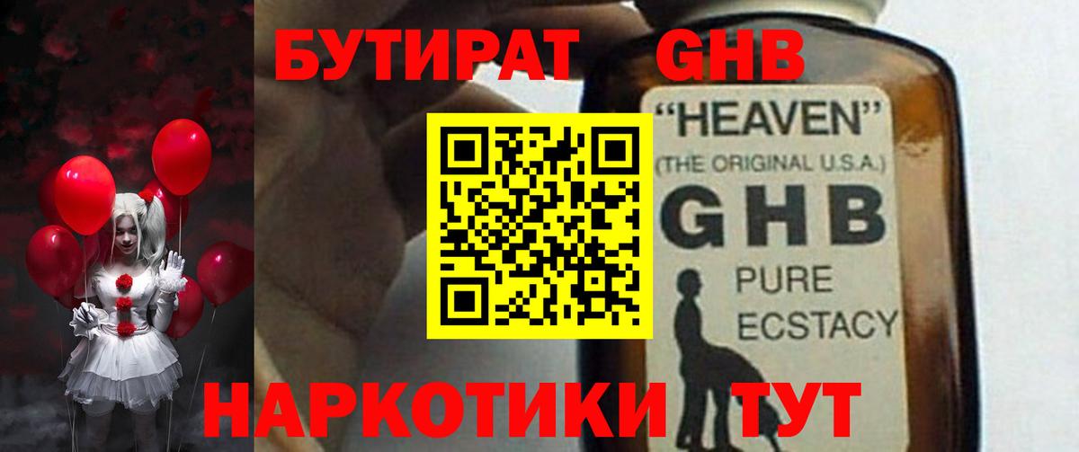 БУТИРАТ GHB Пенза